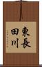 東長田川 Scroll
