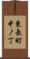 東長町中ノ丁 Scroll
