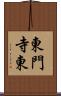東門寺東 Scroll