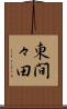 東間々田 Scroll