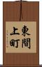 東間上町 Scroll