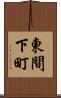 東間下町 Scroll