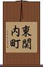 東関内町 Scroll