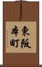 東阪本町 Scroll