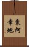 東阿幸地 Scroll