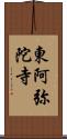 東阿弥陀寺 Scroll