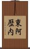 東阿歴内 Scroll
