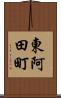 東阿田町 Scroll