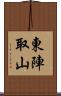 東陣取山 Scroll