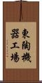 東陶機器工場 Scroll
