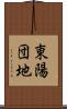 東陽団地 Scroll