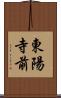 東陽寺前 Scroll
