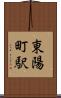 東陽町駅 Scroll
