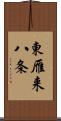 東雁来八条 Scroll