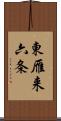 東雁来六条 Scroll