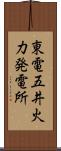 東電五井火力発電所 Scroll