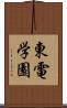 東電学園 Scroll