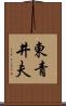 東青井夫 Scroll