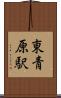 東青原駅 Scroll