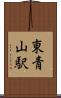 東青山駅 Scroll