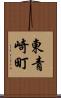 東青崎町 Scroll