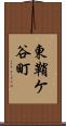 東鞘ケ谷町 Scroll