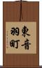 東音羽町 Scroll