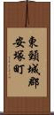 東頸城郡安塚町 Scroll