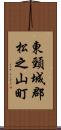 東頸城郡松之山町 Scroll