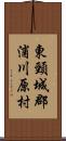 東頸城郡浦川原村 Scroll