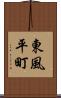 東風平町 Scroll