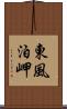 東風泊岬 Scroll