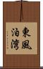 東風泊湾 Scroll