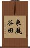 東風谷田 Scroll