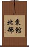東館北部 Scroll