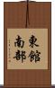 東館南部 Scroll