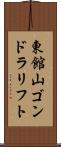 東館山ゴンドラリフト Scroll