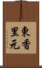 東香里元 Scroll