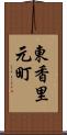 東香里元町 Scroll