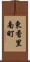 東香里南町 Scroll