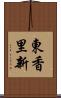 東香里新 Scroll