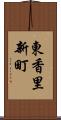 東香里新町 Scroll