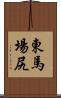 東馬場尻 Scroll