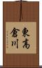 東高倉川 Scroll