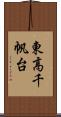 東高千帆台 Scroll