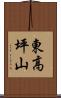 東高坪山 Scroll