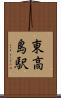 東高島駅 Scroll