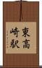 東高崎駅 Scroll
