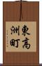 東高洲町 Scroll