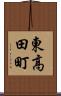 東高田町 Scroll